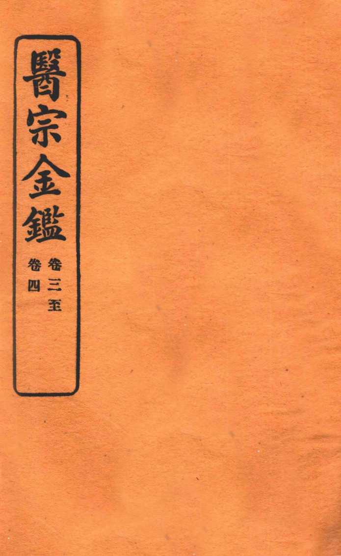 御纂医宗金鉴  卷3-4  编辑外科心法要诀